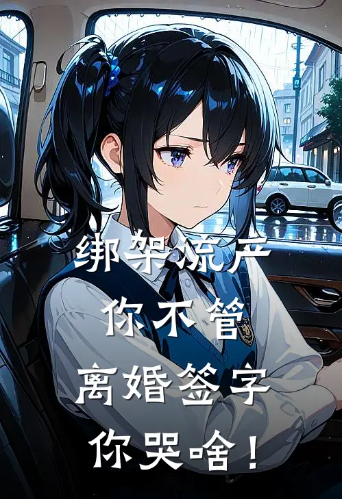 绑架流产你不管，离婚签字你哭啥！