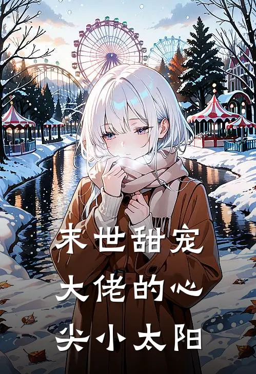 末世甜宠：大佬的心尖小太阳