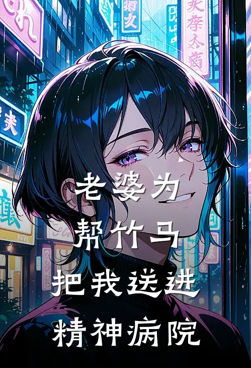 老婆为帮竹马，把我送进精神病院