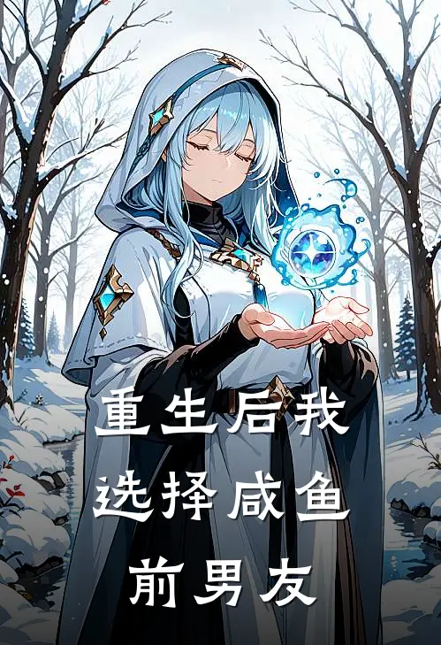 重生后我选择咸鱼前男友