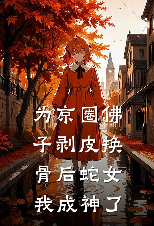 为京圈佛子剥皮换骨后蛇女我成神了