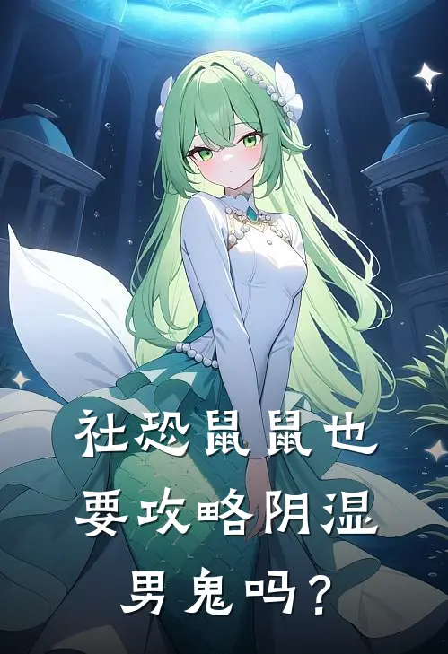 社恐鼠鼠也要攻略阴湿男鬼吗？