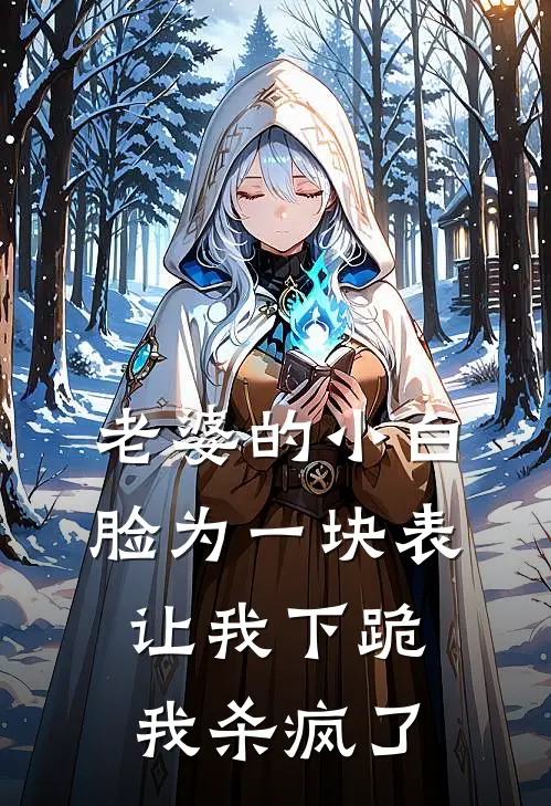 老婆的小白脸为一块表让我下跪，我杀疯了