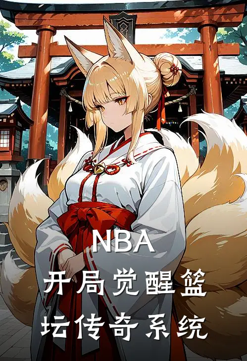 NBA：开局觉醒篮坛传奇系统