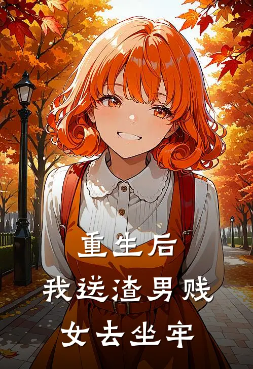 重生后，我送渣男贱女去坐牢