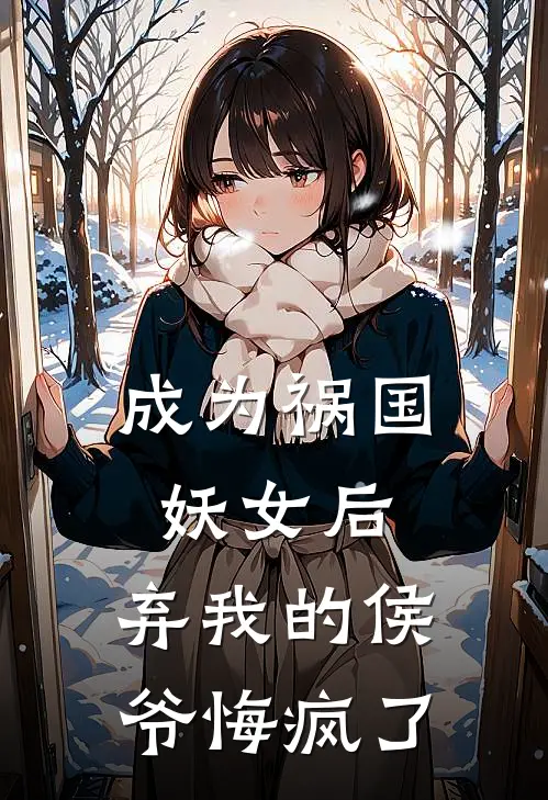 成为祸国妖女后，弃我的侯爷悔疯了