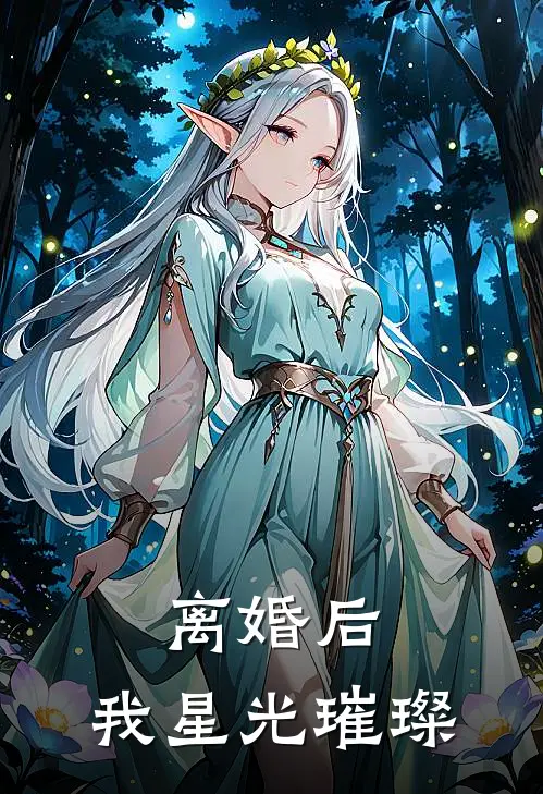 离婚后，我星光璀璨