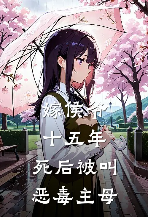 嫁侯爷十五年，死后被叫恶毒主母