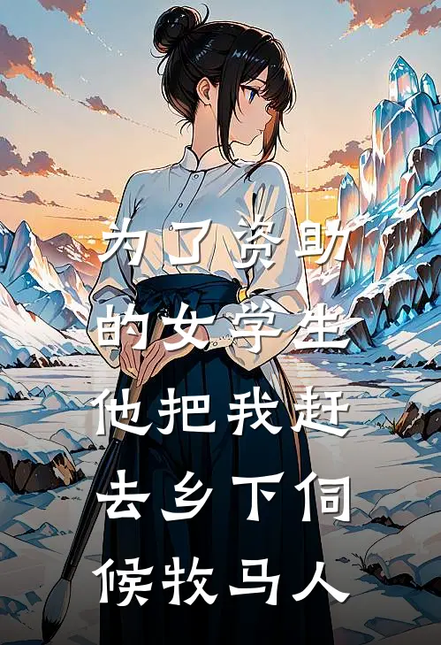 为了资助的女学生，他把我赶去乡下伺候牧马人