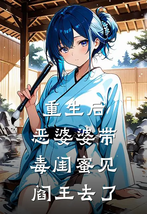 重生后，恶婆婆带毒闺蜜见阎王去了