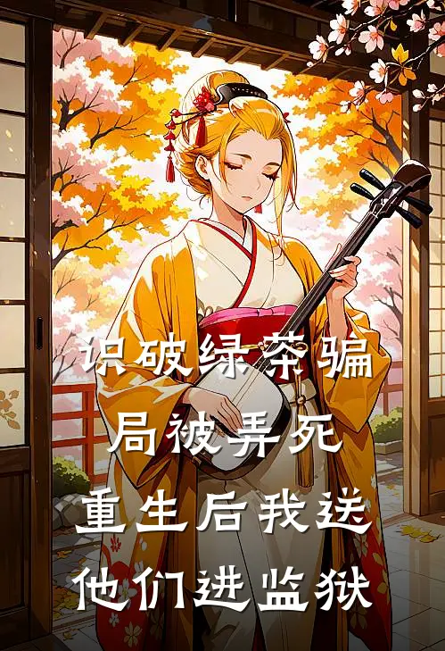 识破绿茶骗局被弄死，重生后我送他们进监狱