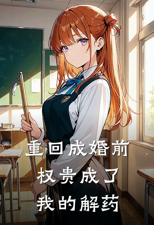 重回成婚前，权贵成了我的解药