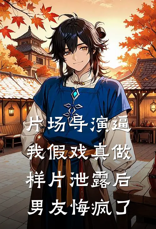 片场导演逼我假戏真做，样片泄露后男友悔疯了