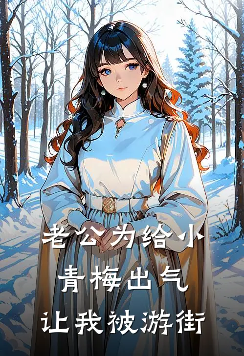 老公为给小青梅出气，让我被游街