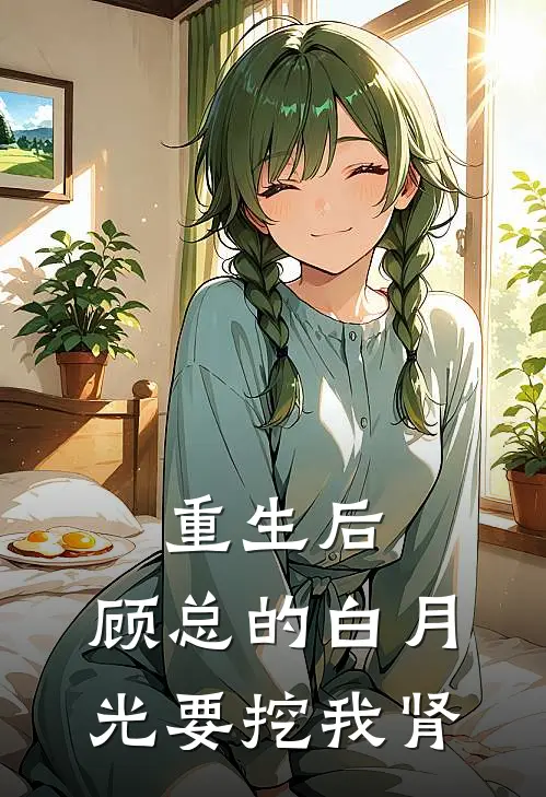 重生后，顾总的白月光要挖我肾