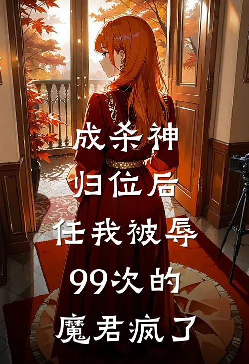 成杀神归位后，任我被辱99次的魔君疯了