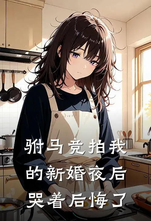 驸马竞拍我的新婚夜后，哭着后悔了