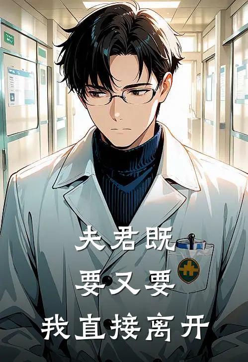 夫君既要又要，我直接离开