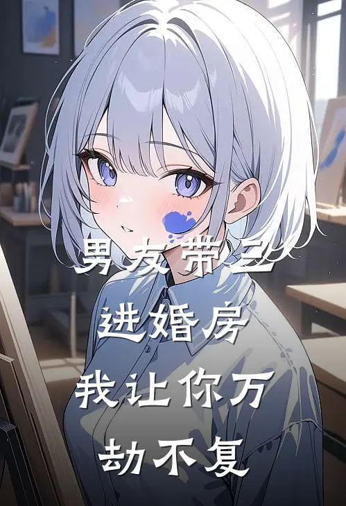 男友带三进婚房，我让你万劫不复