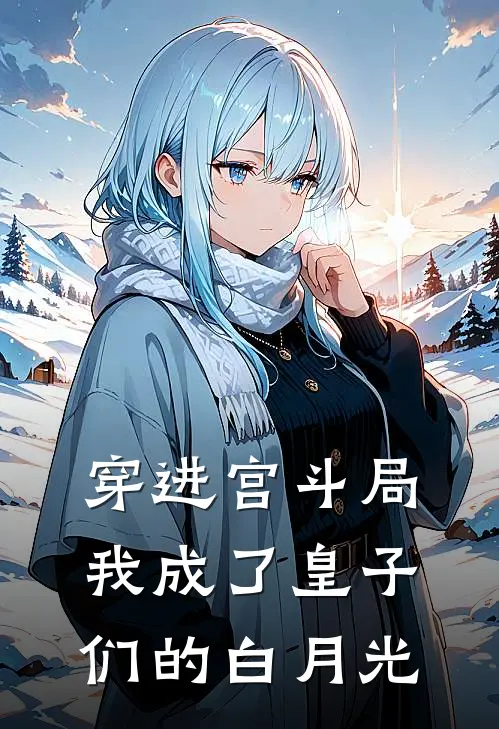 穿进宫斗局，我成了皇子们的白月光