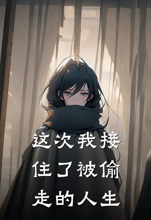 这次我接住了被偷走的人生