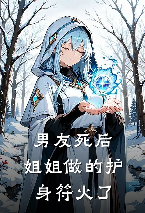 男友死后，姐姐做的护身符火了