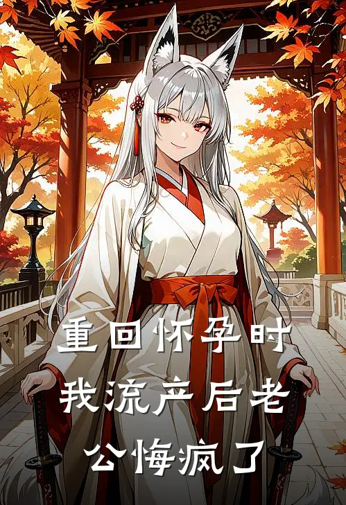 重回怀孕时，我流产后老公悔疯了