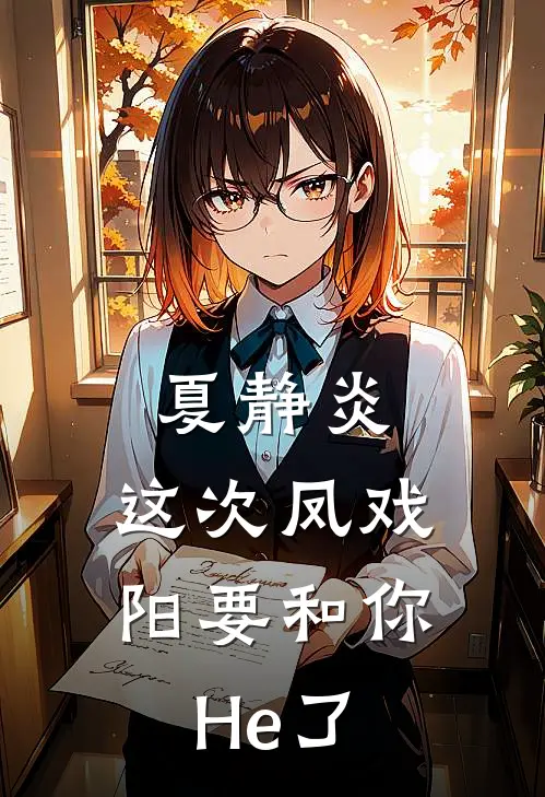 夏静炎，这次凤戏阳要和你He了