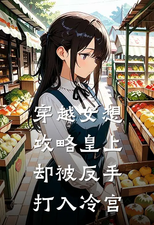 穿越女想攻略皇上，却被反手打入冷宫