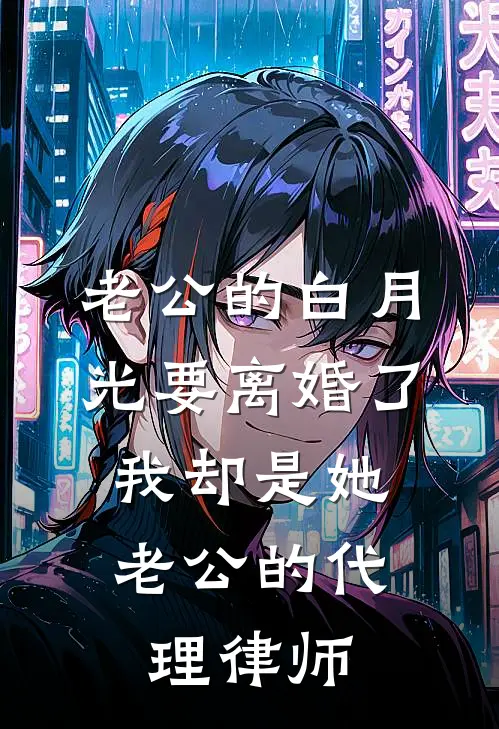 老公的白月光要离婚了，我却是她老公的代理律师