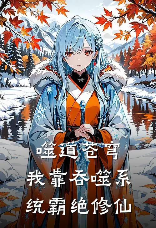 噬道苍穹：我靠吞噬系统霸绝修仙