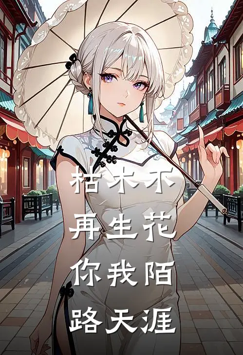 枯木不再生花，你我陌路天涯