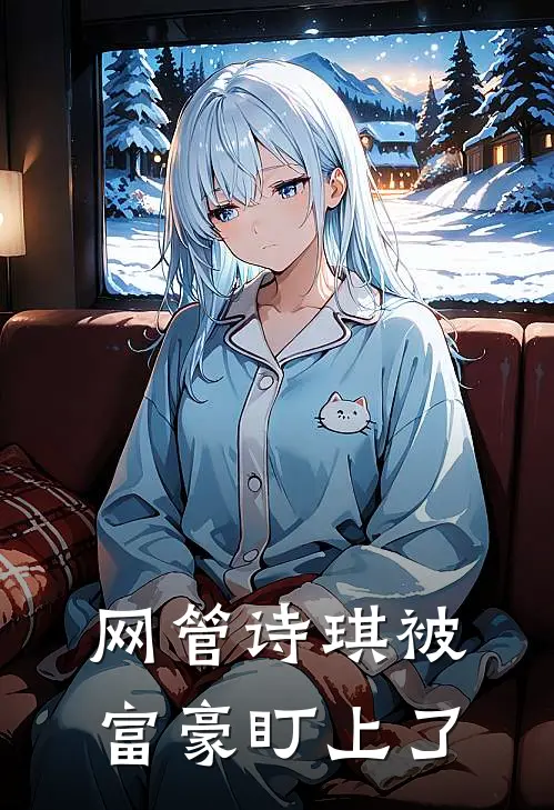 网管诗琪被富豪盯上了