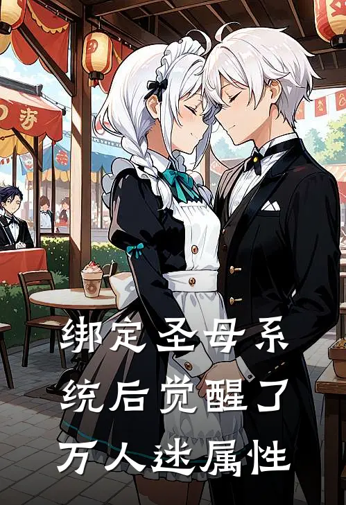 绑定圣母系统后觉醒了万人迷属性