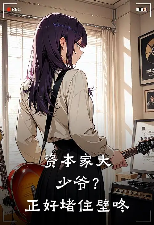 资本家大少爷？正好堵住壁咚