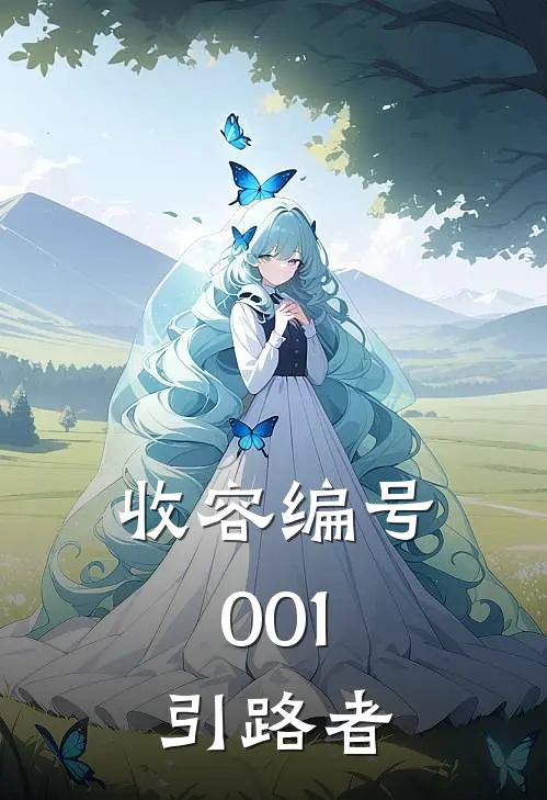 收容编号001：引路者