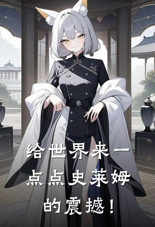 给世界来一点点史莱姆的震撼！