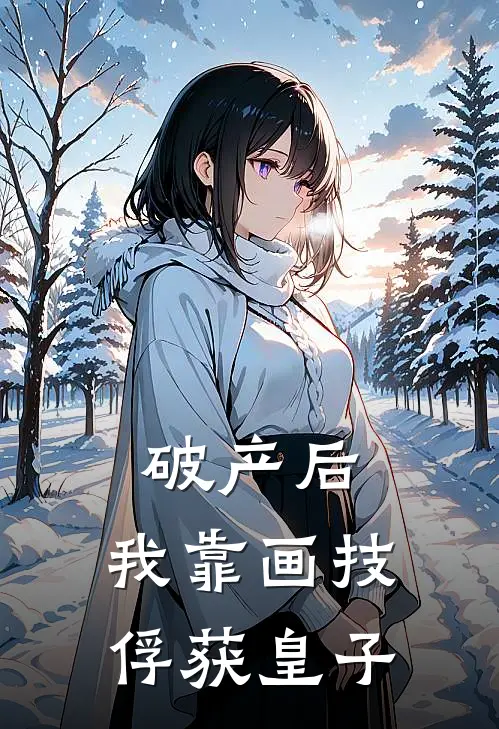 破产后，我靠画技俘获皇子