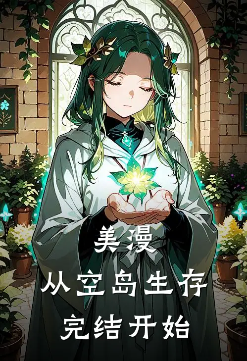 美漫：从空岛生存完结开始