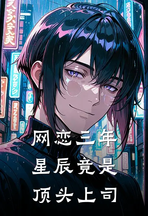 网恋三年“星辰”竟是顶头上司