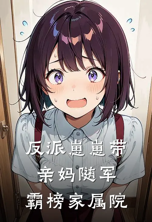 反派崽崽带亲妈随军，霸榜家属院