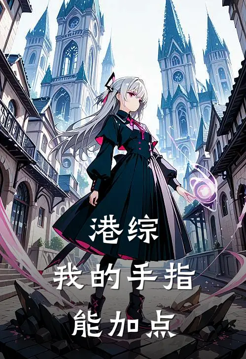 港综：我的手指能加点