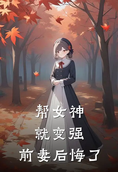 帮女神就变强，前妻后悔了