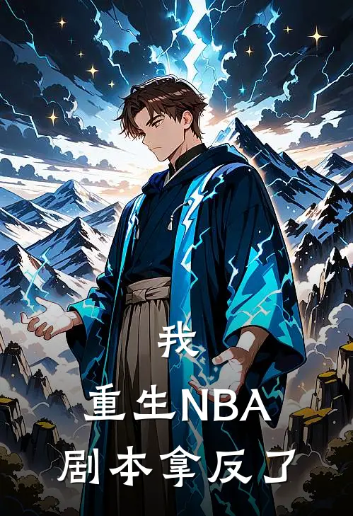 我，重生NBA，剧本拿反了