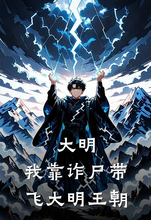 大明：我靠诈尸带飞大明王朝