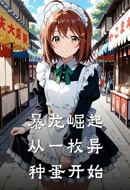 暴龙崛起：从一枚异种蛋开始