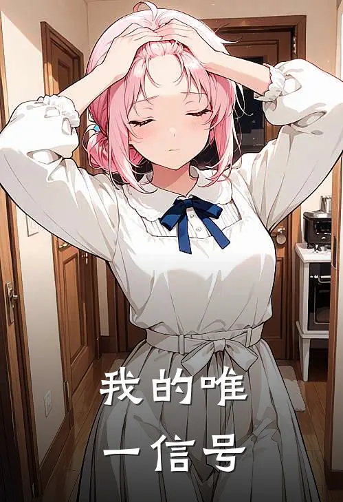 【我的唯一信号】