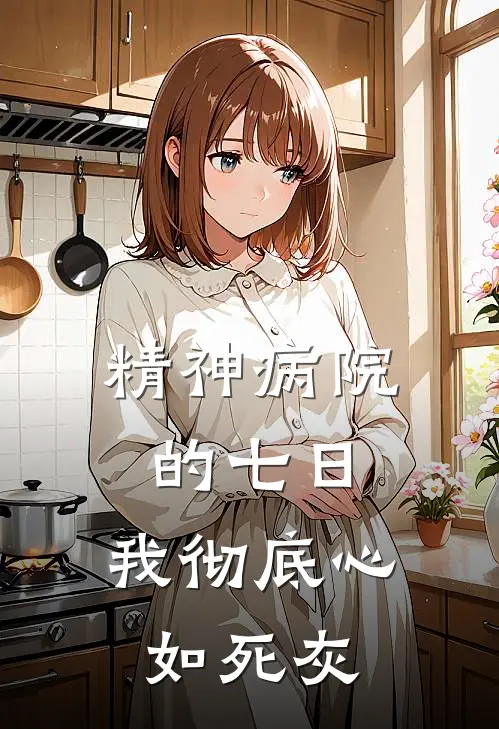 精神病院的七日，我彻底心如死灰