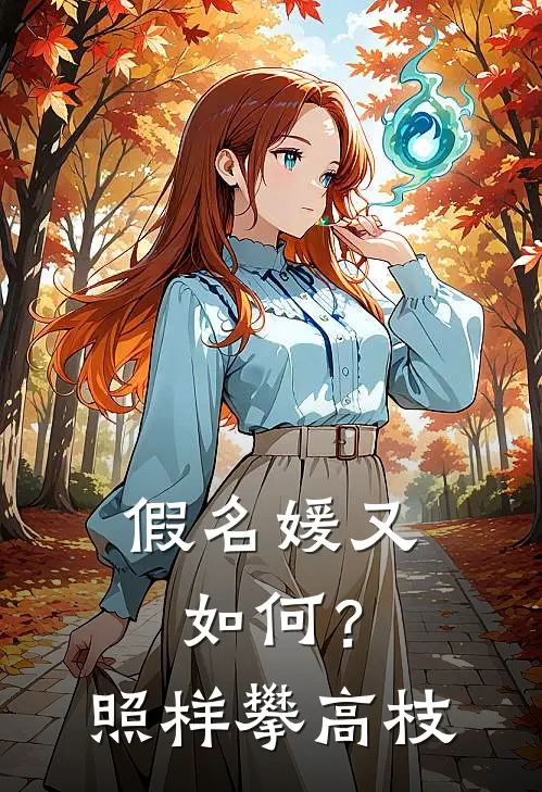 假名媛又如何？照样攀高枝