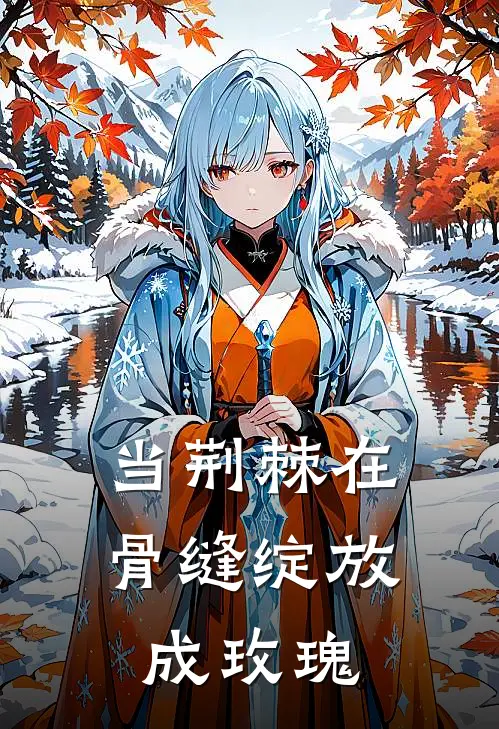 当荆棘在骨缝绽放成玫瑰